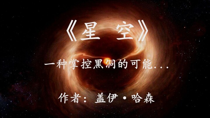 استغرقت رواية الخيال العلمي “السماء المرصعة بالنجوم” مئات الآلاف من السنين، حتى تمكنوا أخيرًا من الس