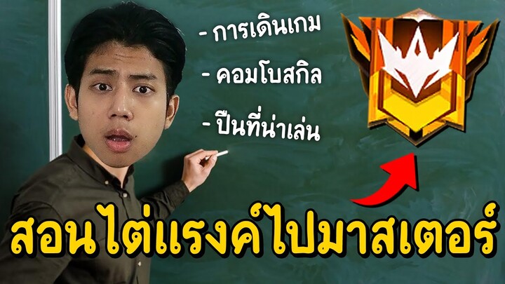 Free Fire - สอนไต่แรงค์โซโล่เดินเกมยังไง ให้ขึ้นแรงค์มาสเตอร์ !!