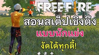 Free Fire สอนสเต็ปเชิงตึง แบบนักแข่ง! | เจอศัตรูโหดๆ จะไม่กลัวอีกต่อไป งัดได้ทุกคน! (ในมือถือ)