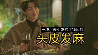 原来学长攻说多温没眼力劲，是因为这个！神经病啊啊啊！自己谜语人，还要怪人家不懂你！控制欲也太强了！不就一块表吗！！值得这么生气！韩腐【秘密关系】