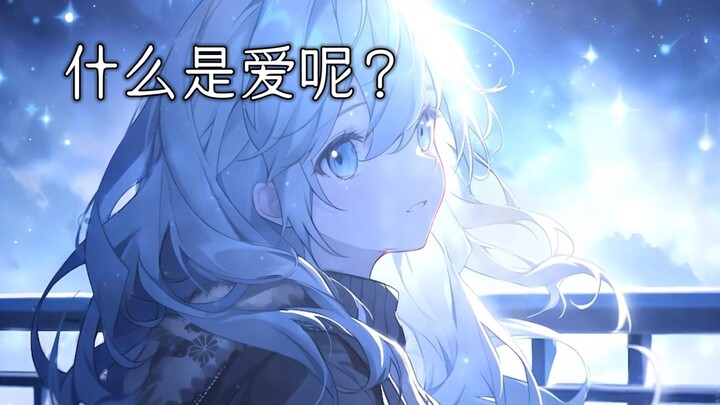 一些关于《爱》的所感所想，不知道你认为什么是爱呢？