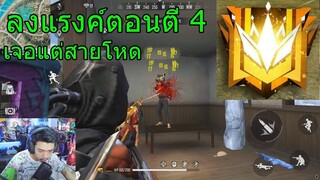 Free Fire ตบแรงค์แกรนด์มาสเตอร์ตอนตี 4 !!