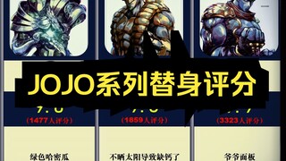 [虎扑]JOJO系列替身评分，你最喜欢哪一个？