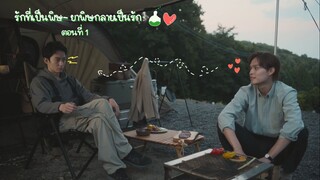 (ซับไทย) รักที่เป็นพิษ~ ยาพิษกลายเป็นรัก EP.1