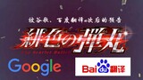 Akai Shuichi’s confession after being “ruined” by Google and Baidu Translate...