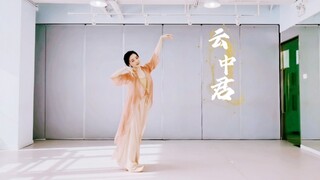 古典舞｜《云中君》（思彤老师作品｜初学练习）