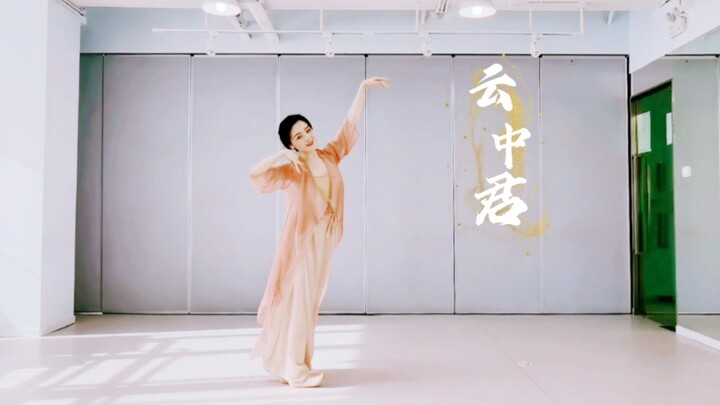 古典舞｜《云中君》（思彤老师作品｜初学练习）