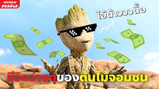 (สปอยหนัง) ชีวิตว่างๆของต้นไม้จอมซน | I Am Groot