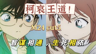 【柯哀CP】柯哀：智谋相通，生死相依-绯色的子弹(剧场版M24)cut5