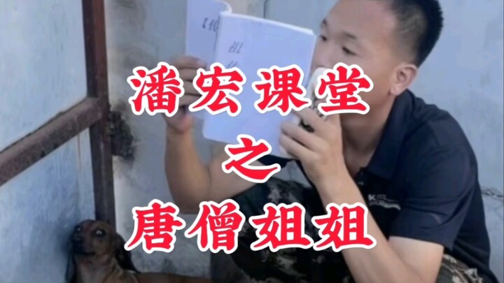 Pan Hong's Class: "Sister Tang僧"