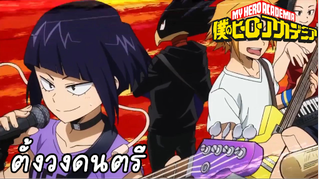 ตั้งวงดนตรี เรื่อง my hero academia season 4