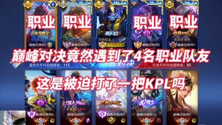 I actually encountered 4 professional teammates in the peak match! Was this forced to play a KPL gam