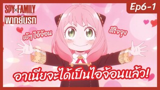 SPY X FAMILY พากย์นรก [Ep6-1] - อาเนียจะได้เป็นไอจ้อนแล้ว!