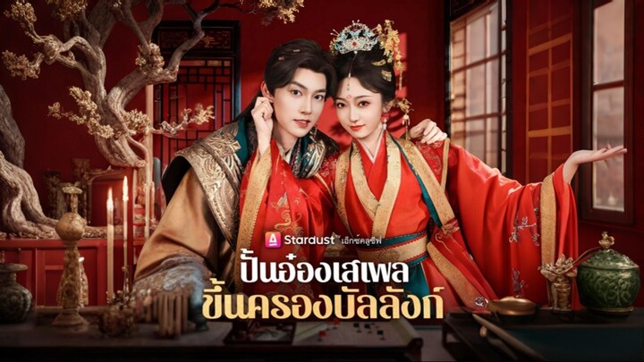 [ดูฟรีเต็มเรื่อง] ปั้นอ๋องเสเพลขึ้นครองบัลลังก์ (ซับไทย)