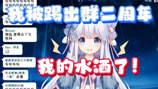【咩栗】咩咩在被踢出群二周年产出新的圣经：我的水洒了