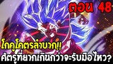 Dragonball Hakai ตอนที่ 48 : โกคูโคตรลำบาก !! ศัตรูที่ยากเกินกว่าจะรับมือไหว? [Fanmade] OverReview