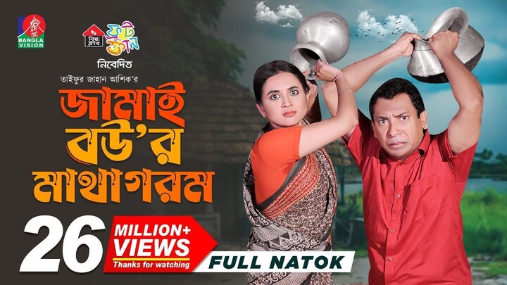 Jamai Bou r Matha Gorom (2024) Bangla Movie || জামাই বউ র মাথা গরম বাংলা মুভি ২০২৪