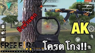 Free Fire ปืน AK โกงกว่าโปร!!