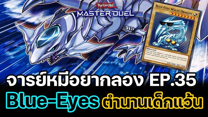 จารย์หมีอยากลองEP:35 Blue-Eyes Destruction ตำนานเด็กแว้น & หัวโจกรถซิ่ง | Yu-Gi-Oh! Master Duel #101