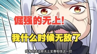 334集，倔强的无上！