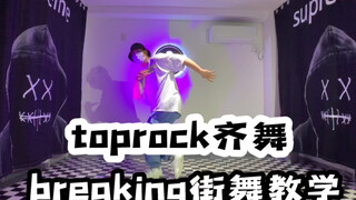 街舞breaking教学-toprock变化