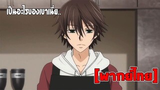 [พากย์ไทย] เป็นอะไรของเขาเนี่ย - Junjou Romantica