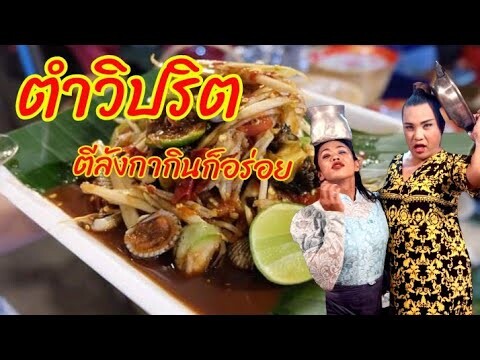 ตำวิปริต ใครกินเหมือนต้องมนต์ ส้มตำคนรุมปี64 ต้องยกให้นาง