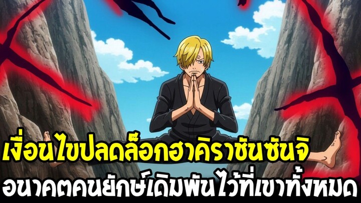 วันพีช - เงื่อนไขปลดล็อกฮาคิราชันซันจิ อนาคตคนยักษ์เอลบัฟเดิมพันไว้ที่เขาทั้งหมด