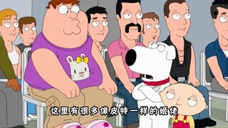 恶搞之家 ：皮特找到真正的爱情，情比金坚堪称米国真爱