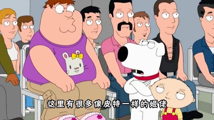恶搞之家 ：皮特找到真正的爱情，情比金坚堪称米国真爱