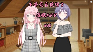 千早爱音获得了催眠APP#18