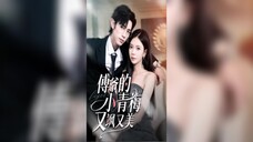傅爷的小青梅又飒又美Master Fu's Green Plum Is Both Sassy and Beautiful
