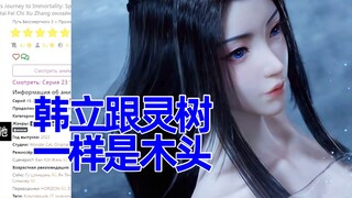 星海飞驰 俄网评论27，对韩立无动于衷的讨论
