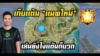 FreeFire เทคนิคเก็บเเต้ม เเมพ เขาแอลป์