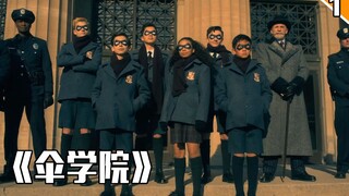 【长工】美国版“葫芦娃”打败邪恶势力，拯救世界的故事《伞学院》第一期