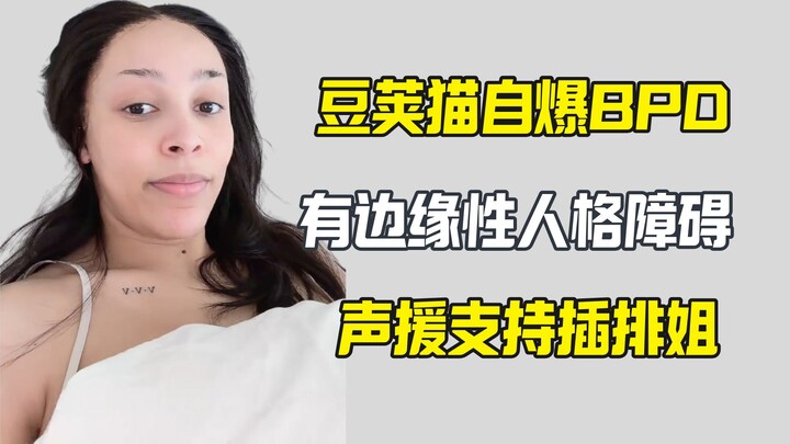 Doja Cat Has Borderline Personality Disorder (BPD)—Supporting Chai Pai Jie