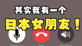 妈！这是我的日本女朋友！