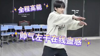 【Zuo Qihan】Zuo Qian, are you trying to be too handsome?