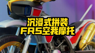 FRS空我摩托沉浸式拼装