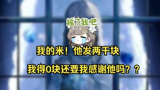 【明前奶绿】奶姐你少赚了2000块。得知大家在冰火打sc后哀嚎的铁母鸡