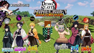 จะเป็นอย่างไรเมื่อมี "หน่วยพิฆาตอสูร" ใน Minecraft? (DemonSlayer) | Minecraft รีวิว Mod