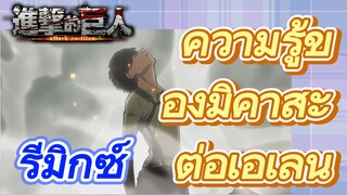 [ผ่าพิภพไททัน] รีมิกซ์ | ความรู้ของมิคาสะต่อเอเลน