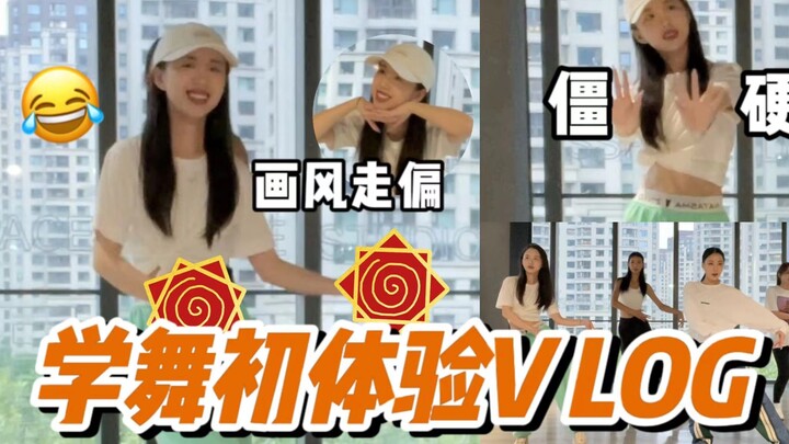 终于把学舞这件事付之行动啦！ 约上姐妹们一起开发四肢