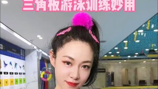 三角板游泳训练妙用