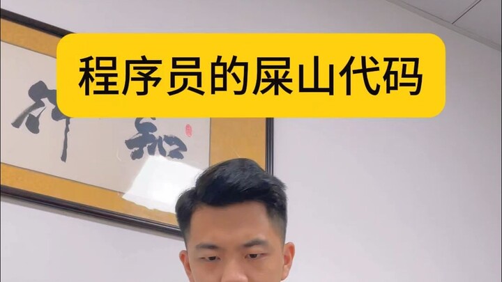 程序员的屎山代码