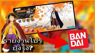 Onepiecebountyrush วิธีการรายงานHACKERล่าสุด ได้ผล100%