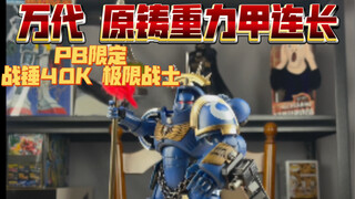 K9开箱：万代PB限定 战锤40K极限战士 原铸重力甲连长