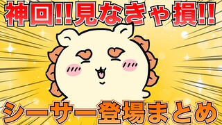 【ネタバレ注意】シーサー登場シーンまとめ【ちいかわまとめ＆考察】【ゆっくり解説】