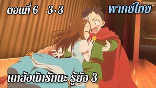 แกล้งนักรักนะรู้ยัง 3 พากย์ไทย ตอนที่6 3-3