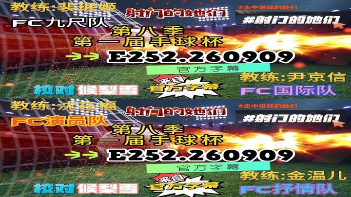 射击之星 E252.260909 中字